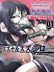 Superheroine Yuukai Ryoujoku ANOTHER TRY 01