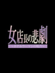 [Black Base] Tragedy of the Shop Manager ~Hotel Woman~