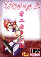 Higurashi Naita