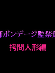 Onna Kyoushi Bondage Kankin Shiiku 2 Goumon Ningyou Hen