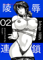 陵辱連鎖 02