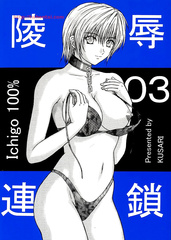 陵辱連鎖 03