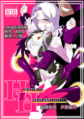 [Warabimochi] Heroine Harassment great Madame Yuubari Y