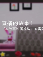 直播