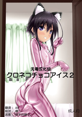 [Mousou Bijutsubu (Sho-yan)] Kuroneko Choco Ice 2